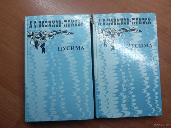 Алексей Новиков-Прибой "Цусима" в 2 томах. Цена указана за обе книги