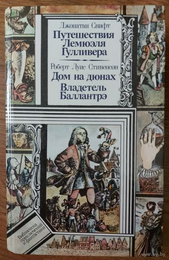 БПиФ.  Прекрасные романы в одной книге: Путешествия Лемюэля Гулливера. Свифт. Дом на дюнах. Владетель Баллантрэ. Стивенсон.  Библиотека приключений и фантастики