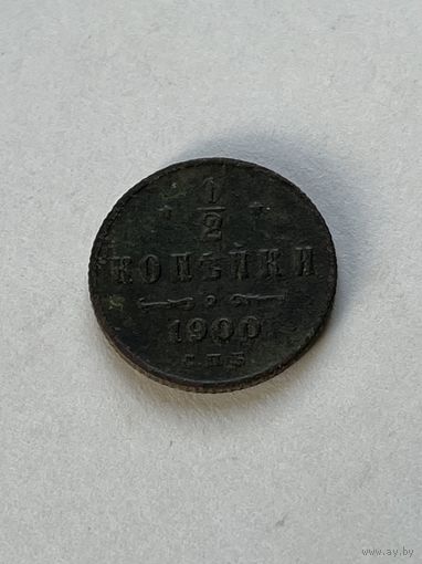 1\2 копейки 1900