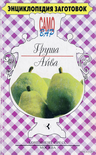Груша; Айва.