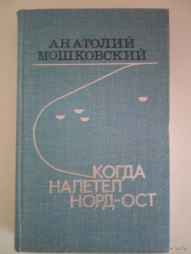 Мошковский А. И. Когда налетел норд-ост.