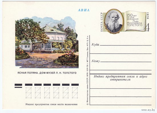 СССР 1978 ПК с ОМ 150-летие со дня рождения Льва Николаевича Толстого