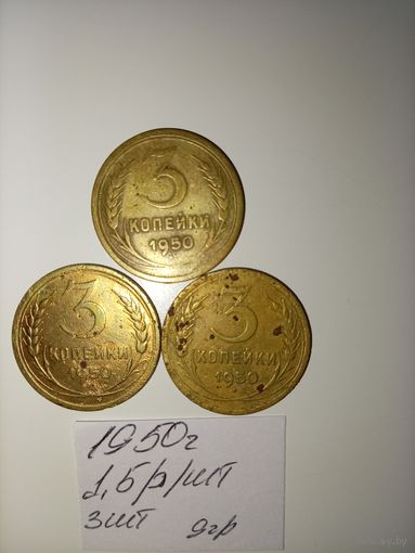 3 копейки 1950 СССР РАСПРОДАЖА