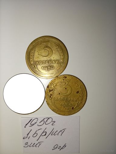 3 копейки 1950 СССР РАСПРОДАЖА