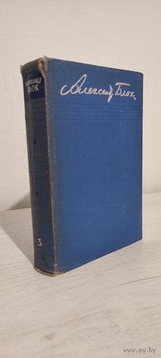 Александр Блок. Собрание сочинений в 8 томах. Том 3 : Стихотворения и поэмы: 1907–1921 (1960, имеются три первых тома)