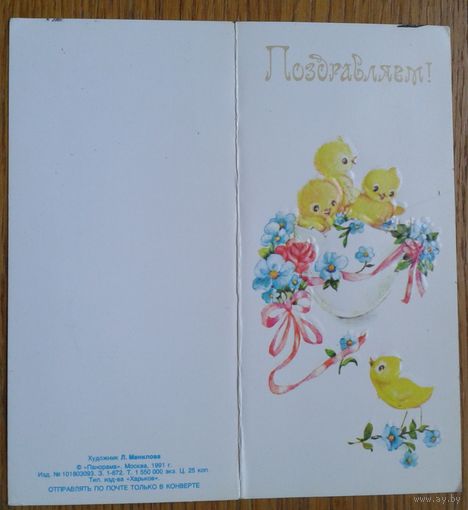 Манилова Л. Поздравляем! 1991 г. Двойная уменш.формата. Чистая.