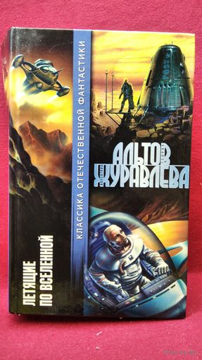 Г. Альтов и др. Летящие по Вселенной // Серия: Классика отечественной фантастики