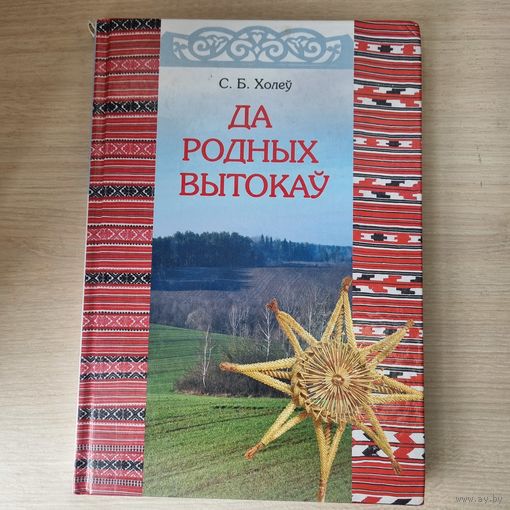 Да родных вытокаў. У дапамогу краязнаўцу. Да тэмы малой Радзімы