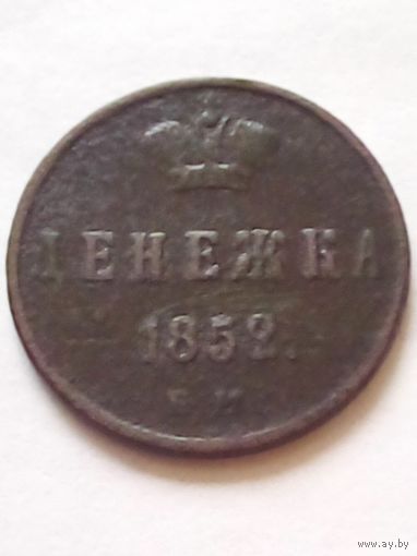 Денежка 1852 ЕМ