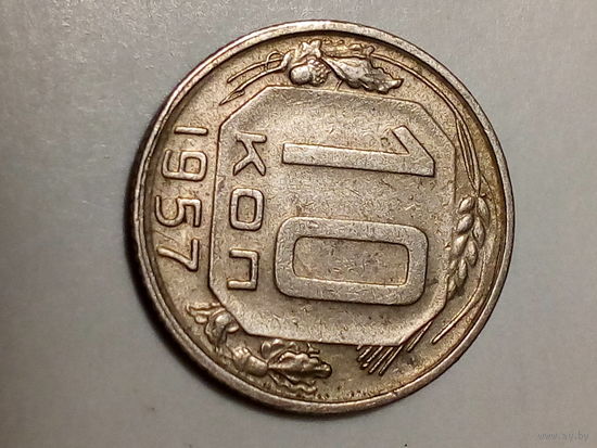10 копеек СССР  1957 год