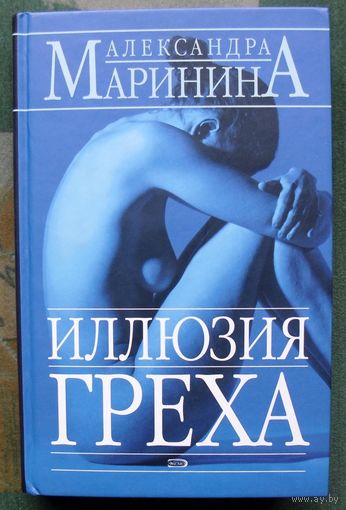 Иллюзия греха. Александра Маринина.