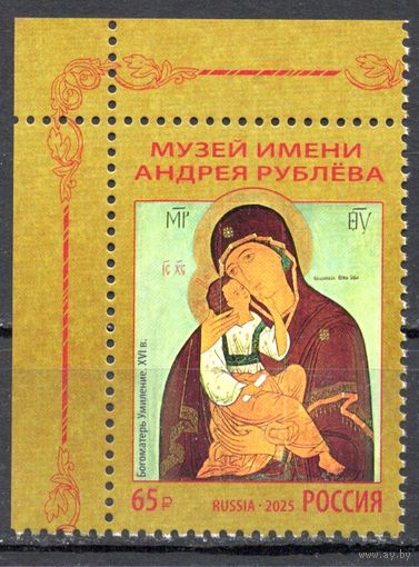 Россия 2025. икона Богоматерь Умиление. Музей имени Андрея Рублёва 1 марка угол (2939)