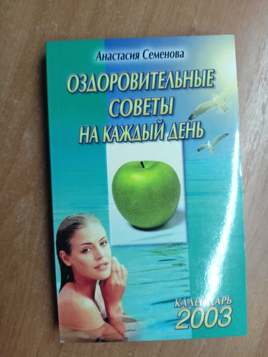Анастасия Семенова "Оздоровительные советы на каждый день"
