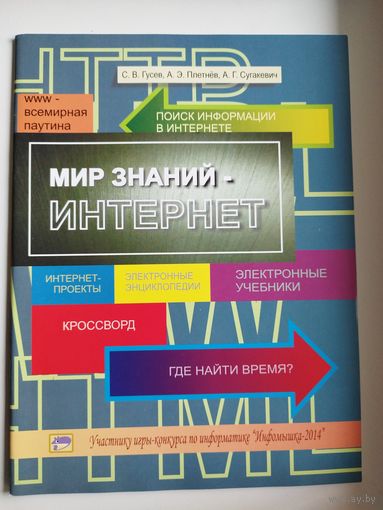 Мир знаний-интернет. Конкурс Инфомышка