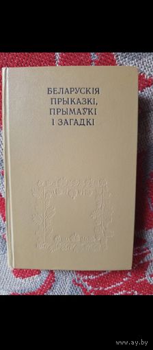 Книга.Беларуския прыказки,прымауки,загадки.1974г.