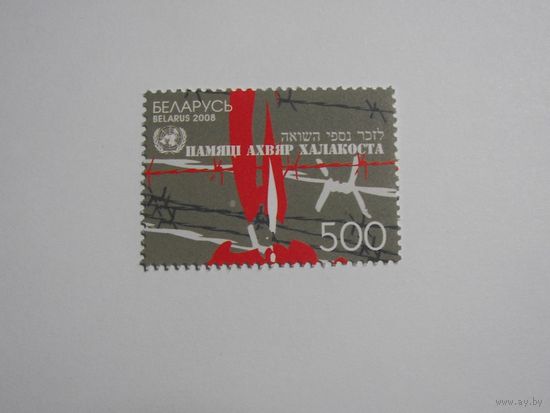Марки РБ. Холокост. 1м.