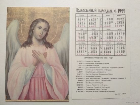 Карманный календарик. Православный .1994 год