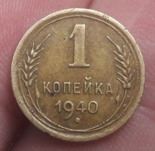 1 копейка 1940 года