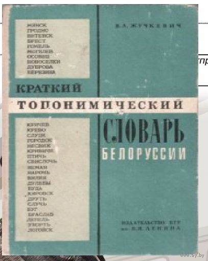 Вадзім Жучкевіч Краткий топонимический словарь Белоруссии