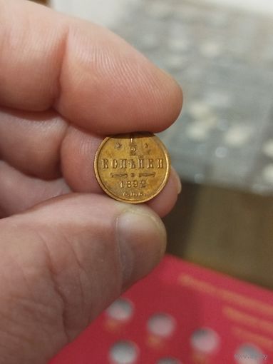 1/2 копейки 1892