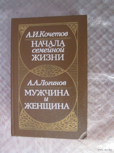 А.И. Кочетов. Начала семейной жизни.     А.А. Логинов. Мужчина и женщина.