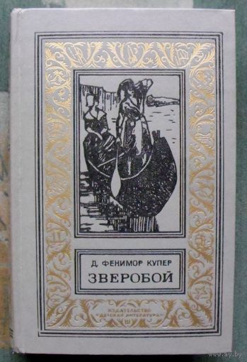 Зверобой. Д. Фенимор Купер.  Библиотека приключений и научной фантастики.  БПНФ (рамка) 1975 г.