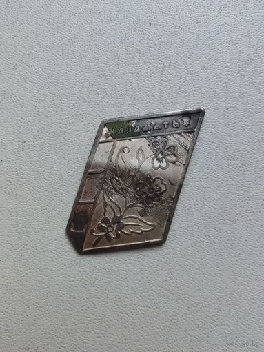 Шатлен - жетон для карманных часов "НА ПАМЯТЬ" серебро.