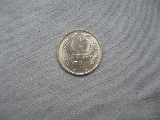 15 копеек 1979 год aUNC