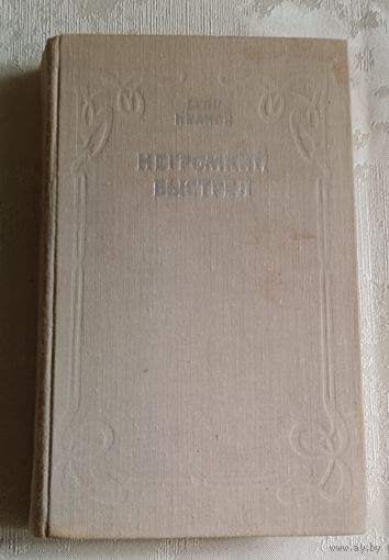 Иванов Егор. Негромкий выстрел. Роман-хроника.  1978