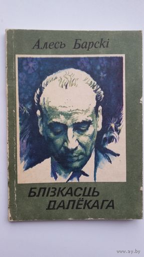 Алесь Барскі - Блізкасць далёкага: паэзія (Беласток)