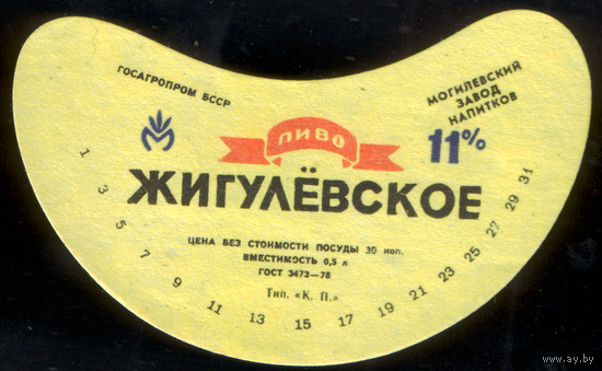 Этикетка пиво Жигулевское Могилев СБ791