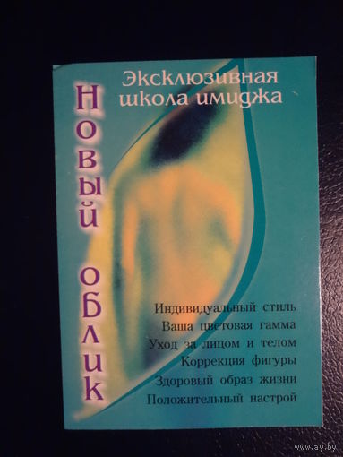 Календарик 2005 г. Эксклюзивная школа имиджа.