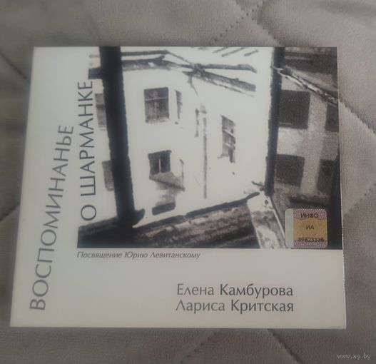 CD Елена Камбурова, Лариса Критская, Юрий Левитанский – Воспоминанье О Шарманке