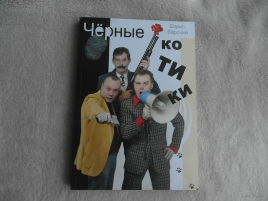 Барский Борис Черные котики. Сборник. София. 2015 г. Дарственная и автограф автора.