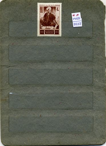 СССР, 1968, А. НАВОИ    ,  серия 1м  чистая