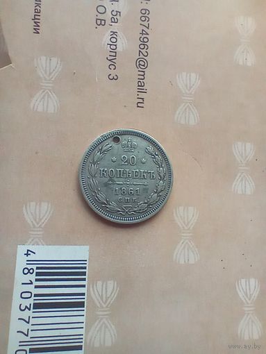 20 копеек 1861 года с монисто
