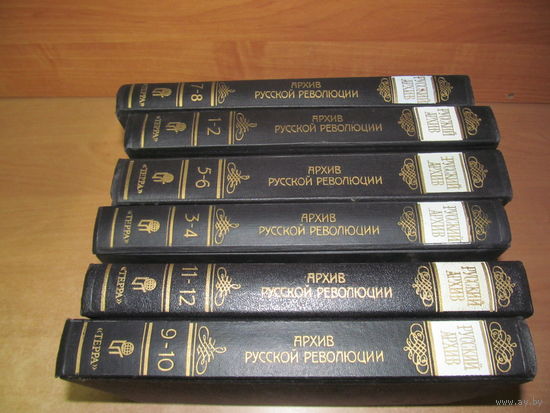 Архив русской революции, изданный И.В. Гессеном, в 6-ти томах