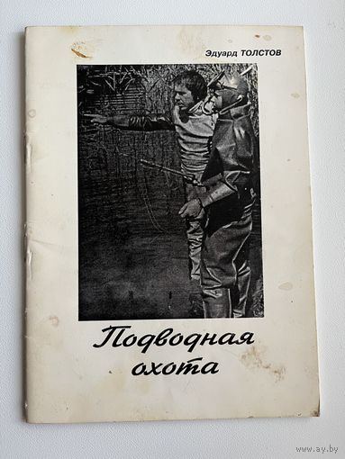 Эдуард Толстов. Подводная охота. С АВТОГРАФОМ АВТОРА