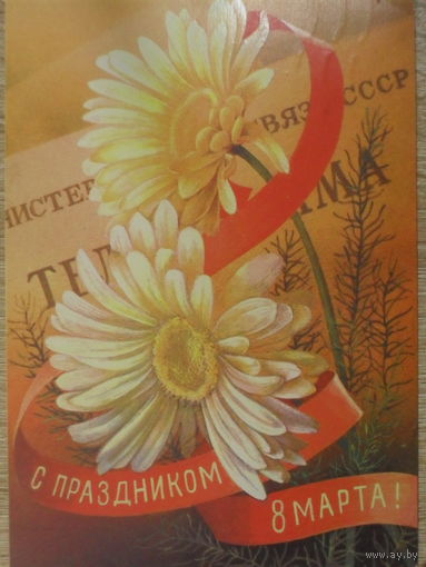 ПОДПИСАННАЯ ОТКРЫТКА ПРОШЕДШАЯ ПОЧТУ СССР. С ПРАЗДНИКОМ 8 МАРТА. худ. С. ГОРЛИЩЕВ. 1980 год.