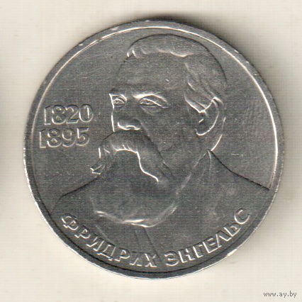 1 рубль 1985 Ф.Энгельс