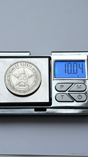 50 копеек 1922 года. ПЛ. Серебро 900. Монета не чищена. 5252