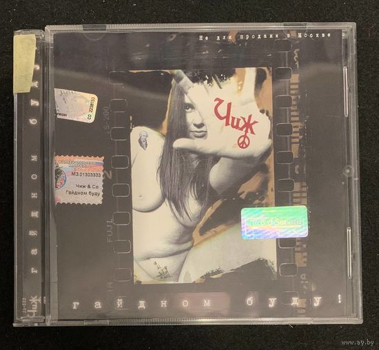 Чиж – Гайдном Буду!