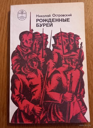 Николай Островский.Рожденные бурей.