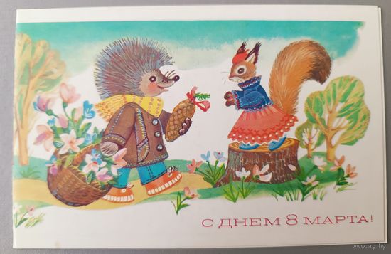 С 8 марта! В.Синельщикова. Открытка двойная,  чистая, 1984г.