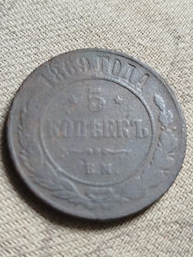 Распродажа - 5 копеек 1869г.,Александр 2