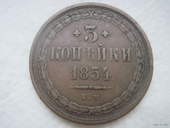 Poccия Николай I нечастые 3 копейки 1854 год Е М в красивом коллекционном состоянии