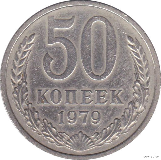 СССР 50 копеек 1979
