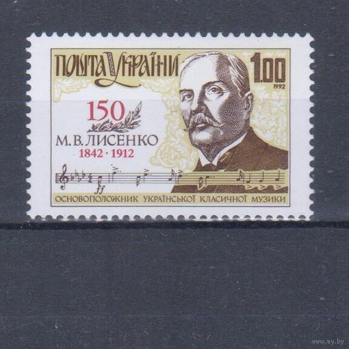 [2063] Украина 1992. Культура.Искусство.Музыка.Лисенко. MNH