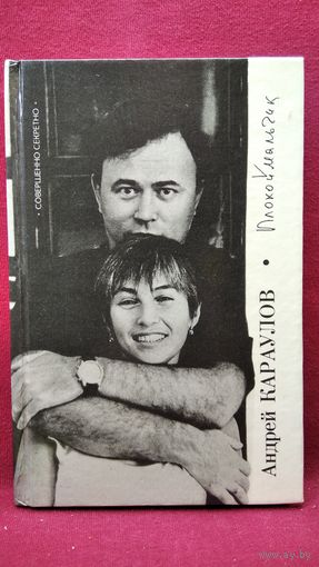 А.В. Караулов  Плохой мальчик. Грустная книга