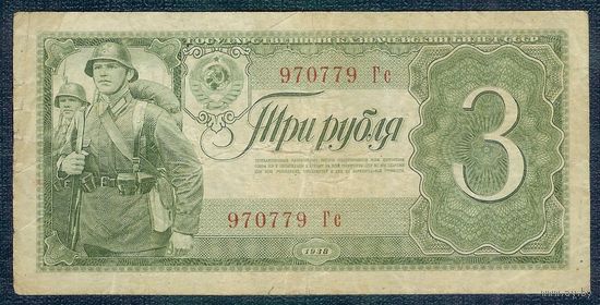 СССР 3 рубля 1938 год.